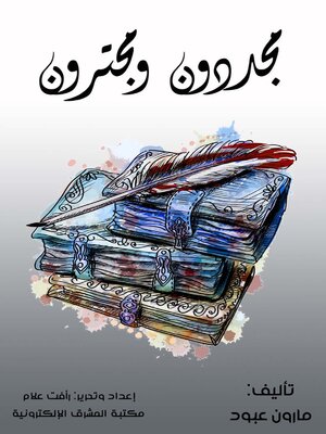 cover image of ‏مجددون ومجترون
